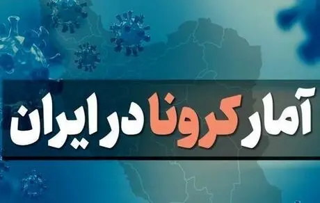 آمار کرونا امروز سه شنبه 14 اردیبهشت 1400