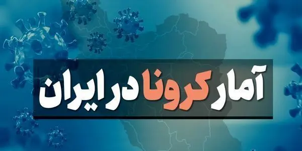 آمار کرونا امروز سه شنبه 14 اردیبهشت 1400