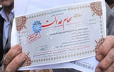 علت واریز سود سهام عدالت در اسفند