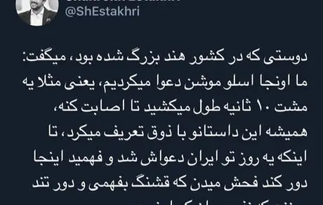توییت بانمک شاهرخ استخری + عکس