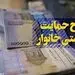 آخرین وضعیت جاماندگان یارانه معیشتی