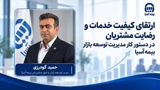  ارتقای کیفیت خدمات و رضایت مشتریان در دستور کار مدیریت توسعه بازار بیمه آسیا