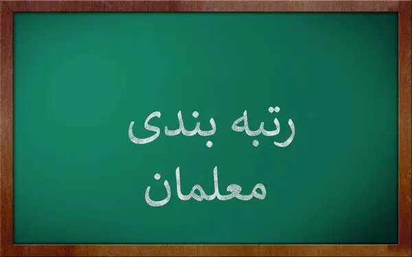 تعیین تکلیف رتبه‌بندی معلمان تا پایان اسفند 1401 و افزایش حقوق ها