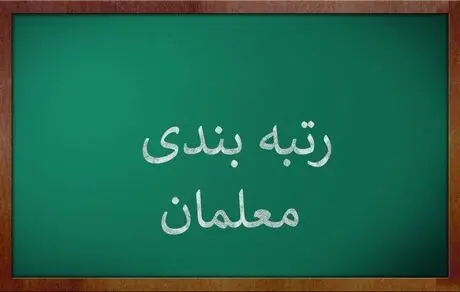 زمان تکمیل رتبه بندی معلمان مشخص شد