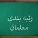 مهلت نهایی برای بارگذاری مدارک رتبه‌بندی معلمان اعلام شد