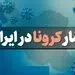 آمار کرونا در ایران چهارشنبه 2 مهر