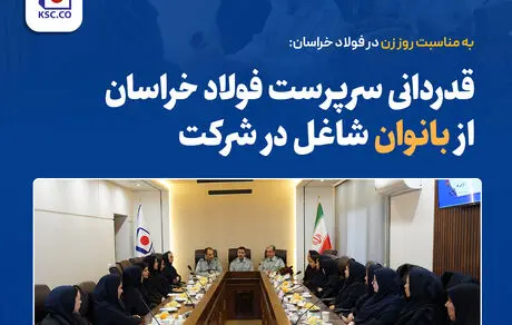 قدردانی سرپرست فولاد خراسان از بانوان شاغل در شرکت