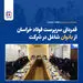 قدردانی سرپرست فولاد خراسان از بانوان شاغل در شرکت