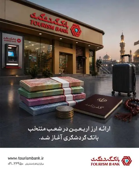 ارائه ارز اربعین در شعب منتخب بانک گردشگری آغاز شد

