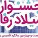 اعطای تسهیلات قرض‌الحسنه 3 میلیارد ریالی در جشنواره "میلاد رفاه" بانک رفاه کارگران