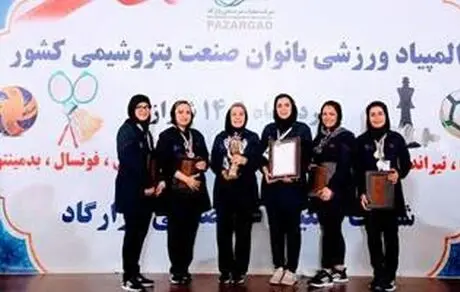 نائب قهرمانی تیم شطرنج پتروشیمی جم در المپیاد ورزشی بانوان صنعت پتروشیمی کشور 