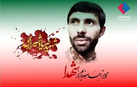بیمه ملت در پیامی سالگرد شهادت امیر سپهبد صیاد شیرازی را گرامی داشت