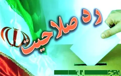رد صلاحیتم کردند چون با معاون روحانی عکس گرفته بودم! 