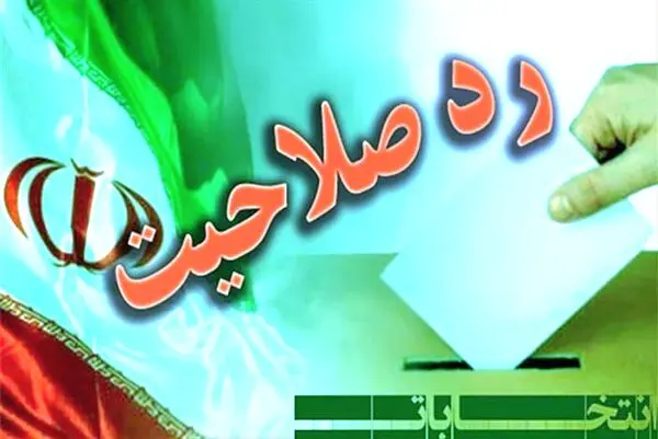 یک نماینده اصولگرا به خاطر استیضاح وزیر کشور رد صلاحیت شد! 
