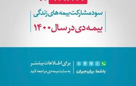 تحقق ۲۸.۲۸ درصدی سود مشارکت در منافع بیمه های زندگی بیمه دی