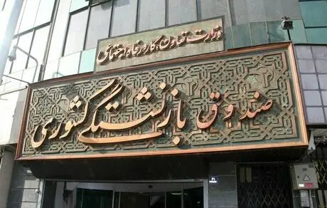 شرایط دریافت«وام ضروری» بازنشستگان کشوری/ مهلت ثبت نام تا ۲ هفته دیگر