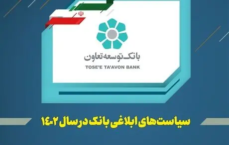 عناوین کلی سیاستها و راهبردهای بانک توسعه تعاون در سال 1402 اعلام شد
