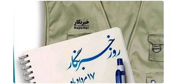 پیام مدیرعامل صندوق بازنشستگی کشوری به مناسبت روز خبرنگار