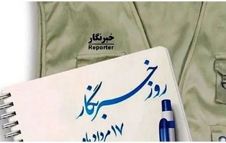 پیام مدیرعامل صندوق بازنشستگی کشوری به مناسبت روز خبرنگار