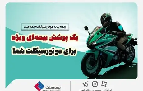تخفیف بیمه ملت برای دوستداران محیط زیست