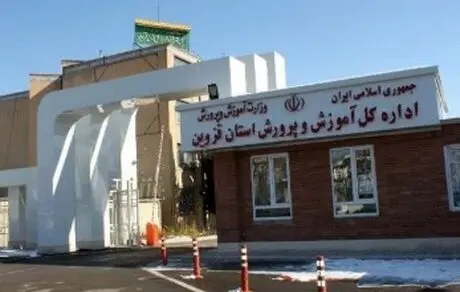 تصمیم عجیب اداره کل آموزش و پرورش قزوین