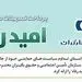 اسامی برگزیدگان شهریور ماه قرعه‌کشی تسهیلات طرح "امید رفاه" بانک رفاه کارگران اعلام شد