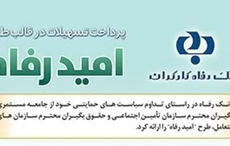 اسامی برگزیدگان شهریور ماه قرعه‌کشی تسهیلات طرح "امید رفاه" بانک رفاه کارگران اعلام شد