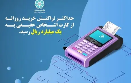 حداکثر تراکنش خرید روزانه از کارت اشخاص حقیقی به یک میلیارد ریال رسید