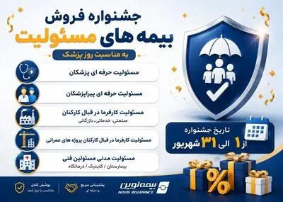آغاز جشنواره فروش ویژه بیمه‌های مسئولیت نوین

