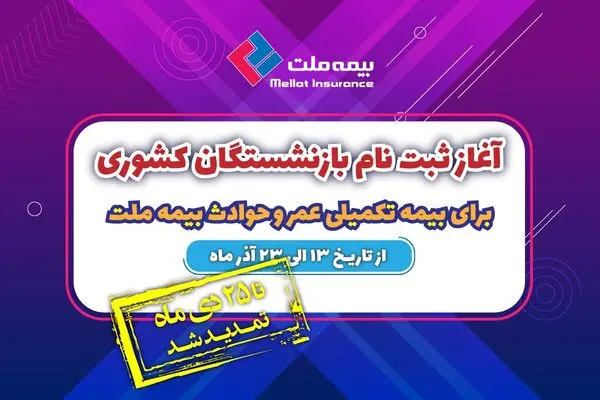 تمدید مهلت ثبت نام بازنشستگان کشوری برای بیمه تکمیلی عمر و حادثه بیمه ملت