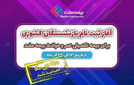 تمدید مهلت ثبت نام بازنشستگان کشوری برای بیمه تکمیلی عمر و حادثه بیمه ملت