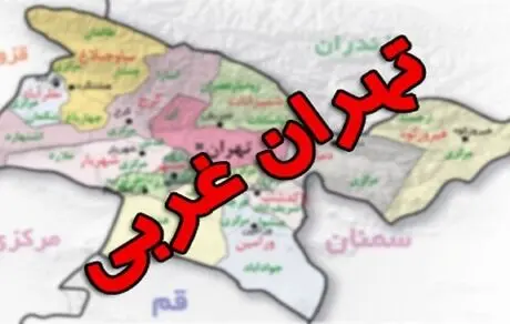 استان تهران غربی با ترکیبی از ۶ شهرستان و یک شهر تشکیل می‌شود 