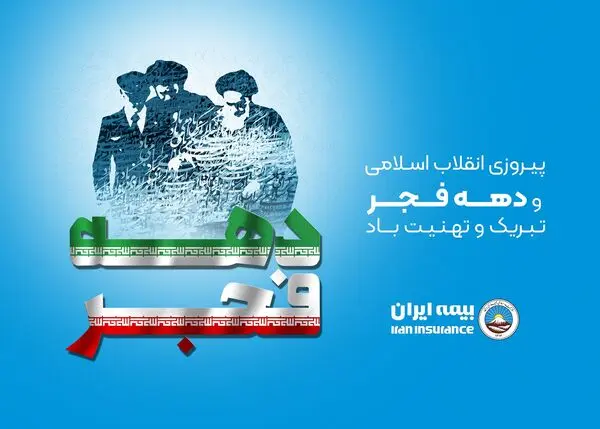 پیام مدیر عامل و رئیس هیات مدیره بیمه ایران به مناسبت ایام‌الله بیست‌و‌دوم بهمن‌