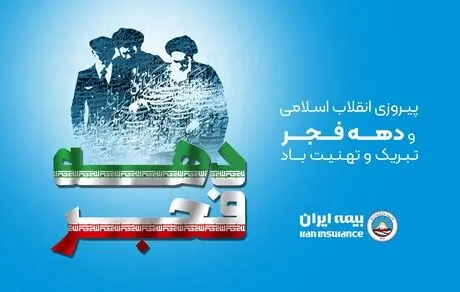 پیام مدیر عامل و رئیس هیات مدیره بیمه ایران به مناسبت ایام‌الله بیست‌و‌دوم بهمن‌