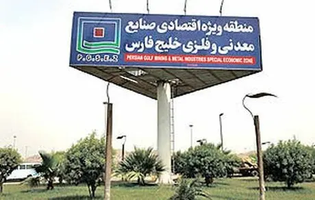 تشریح عملکرد منطقه ویژه اقتصادی صنایع معدنی و فلزی خلیج فارس