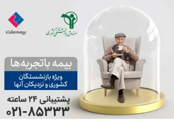 ارائه انواع خدمات بیمه‌ای بیمه ملت به اعضای صندوق بازنشستگی کشوری