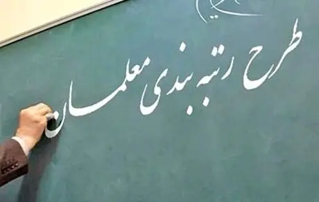 رتبه بندی معلمان به زودی مرتفع خواهد شد