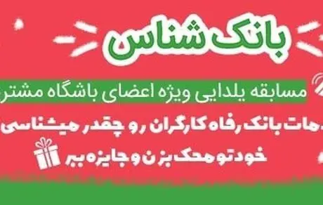 مسابقه یلدایی "بانک‌شناس" توسط بانک رفاه کارگران برگزار می‌شود