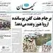 کیهان: نمی‌توانیم هم بگوییم اصلاح‌طلبیم و هم انتخابات را تحریم کنیم