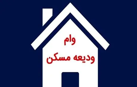 وام اجاره خانه تا پایان شهریور تمدید شد + شرایط