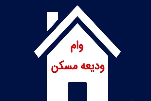 وام اجاره خانه تا پایان شهریور تمدید شد + شرایط