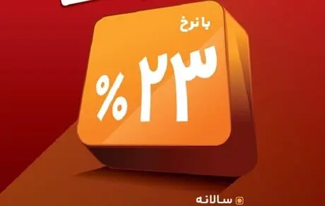 آغاز فروش گواهی سپرده 23 درصدی در بانک ملت
