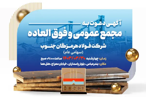 آگهی دعوت به مجمع عمومی عادی و فوق‌العاده سالیانه فولاد هرمزگان