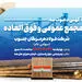 آگهی دعوت به مجمع عمومی عادی و فوق‌العاده سالیانه فولاد هرمزگان