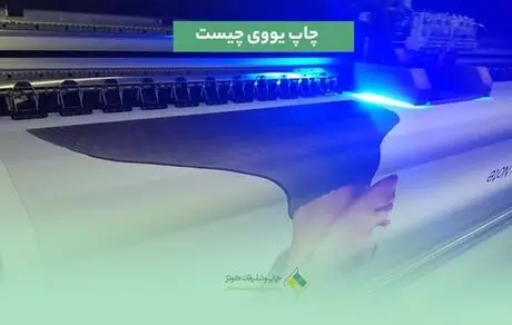 چاپ یووی چیست