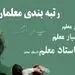 برخی معلمان از طرح رتبه‌بندی حذف شدند
