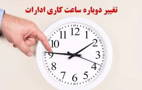 ساعت کاری کارمندان کاهش می‌یابد