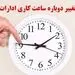 فوری/ از اول خرداد منتظر این تغییر در ساعت کاری باشید!