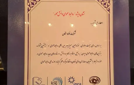 درخشش روابط عمومی فولاد سنگان در سمپوزیوم روابط‌عمومی