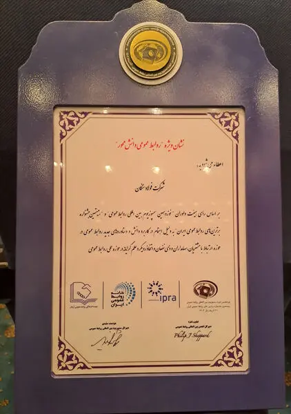 درخشش روابط عمومی فولاد سنگان در سمپوزیوم روابط‌عمومی
